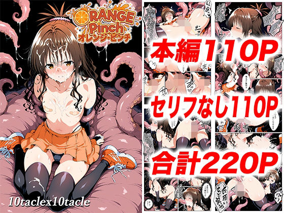 オレンジピンチ