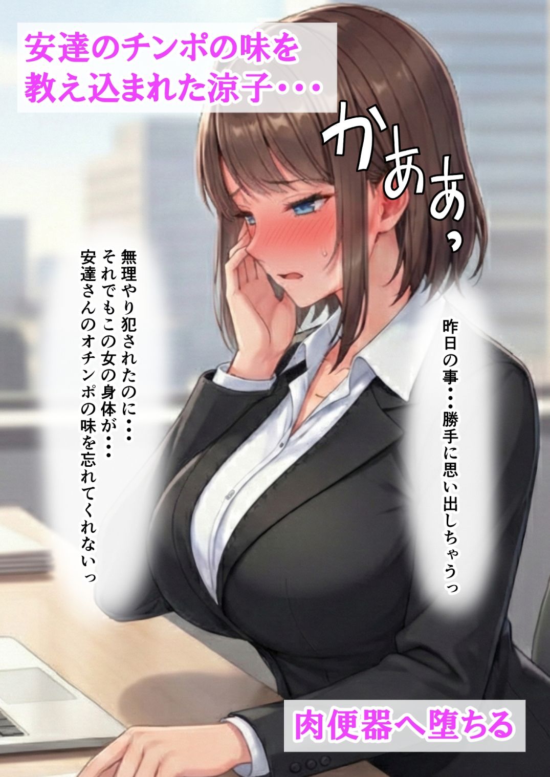 昼は清楚な部下、夜はドスケベ配信者の涼子さん。冴えない上司の肉棒に教え込まれ、自ら種を欲しがる肉便器に堕ちる サンプル画像 10