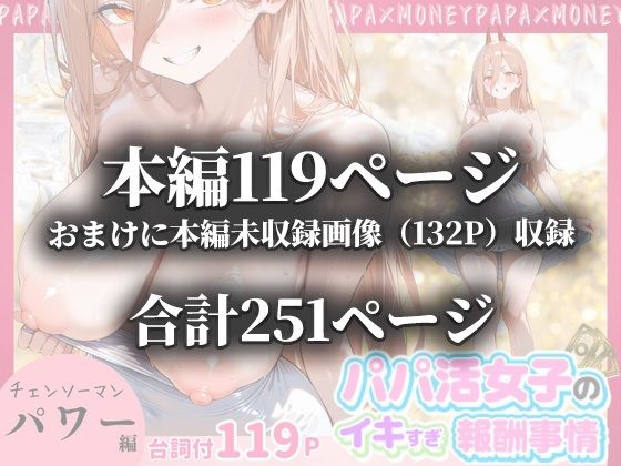 パパ活女子のイキすぎ報酬事情〜チェンソーマン パワー編〜 サンプル画像 11