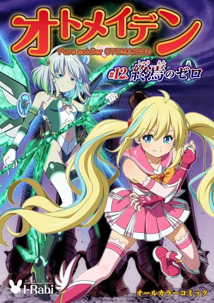 ピュアソルジャー・オトメイデン #12. 終焉のゼロ サンプル画像 11
