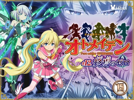 ピュアソルジャー・オトメイデン #12. 終焉のゼロ