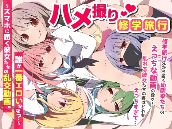 ハメ撮り修学旅〜スマホに届く彼女たちの乱交動画。誰が一番エロいかな?〜 サンプル画像 8