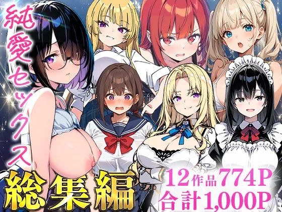 純愛セックス総集編【12作品収録】【妹・ギャル・メイド・お嬢様・地味子・若妻】｜あくめくん