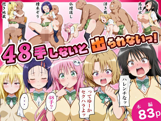 48手しないと出られないっ!