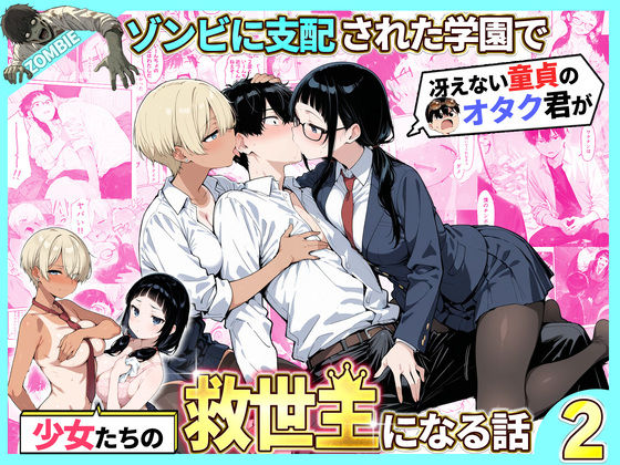 ゾンビに支配された学園で冴えない童貞のオタク君が少女たちの救世主になる話2｜性的初期衝動