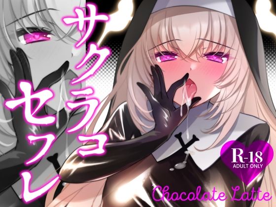 サクラコセフレ+秘密の裏ライブ 2本セット サンプル画像 10