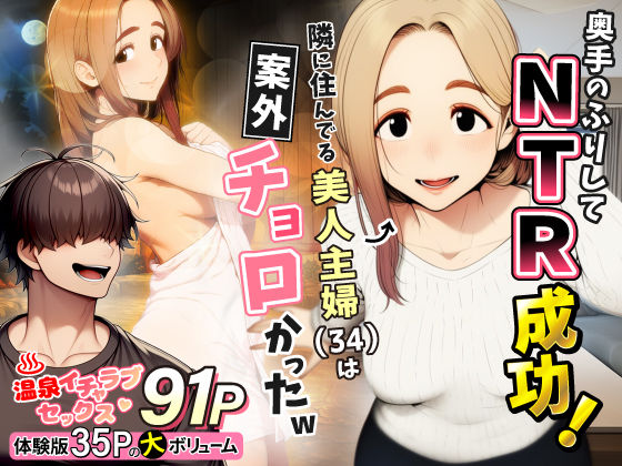 奥手のふりしてNTR成功!隣に住んでる美人主婦(34)は案外チョロかったw｜わんどーる サンプル画像 8