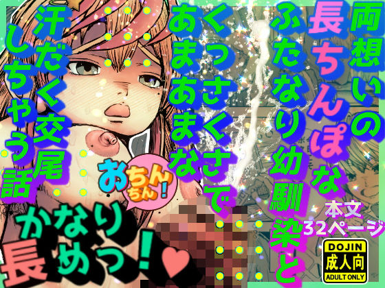 両想いの長ちんぽなふたなり幼馴染とくっさくさであまあまな汗だく交尾しちゃう話