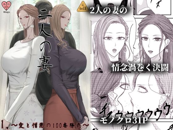 2人の妻 part1 〜愛と憎悪の100番勝負〜