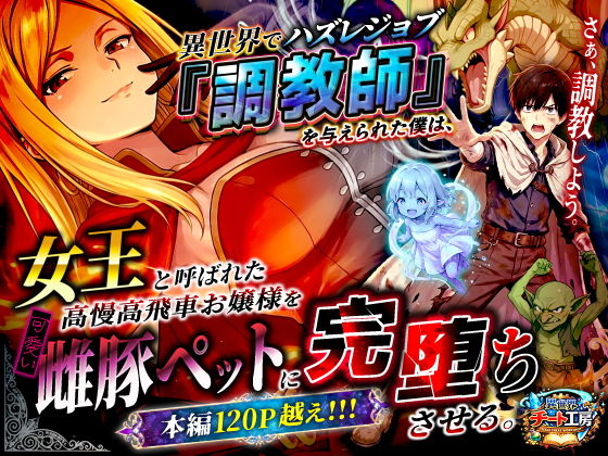 異世界でハズレジョブ『調教師』を与えられた僕は、女王と呼ばれた高慢高飛車お嬢様を可愛い雌豚ペットに完堕ちさせる。｜異世界チート工房 サンプル画像 12