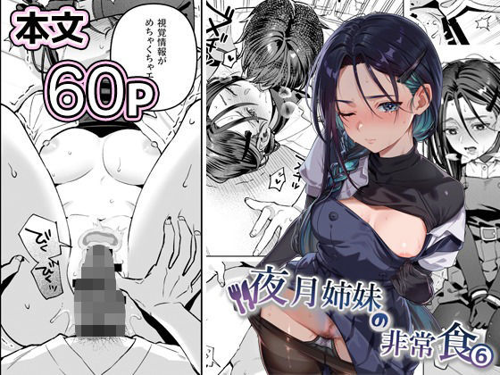 夜月姉妹の非常食5+6 サンプル画像 11