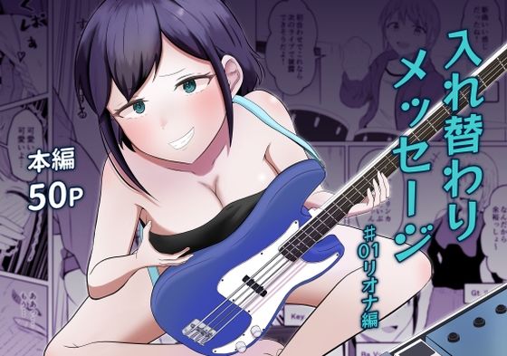 入れ替わりメッセージ♯01リオナ編 サンプル画像 12