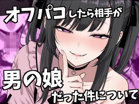 オフパコ相手が男の娘だった件