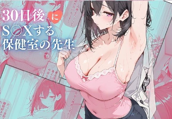 30日後にS〇Xする保健室の先生 サンプル画像 12