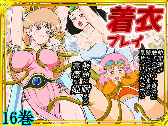 性欲に溺れるまで100ぺージ以上 絶対落ちない僧侶戦士を淫乱屈服/16巻｜2次透け