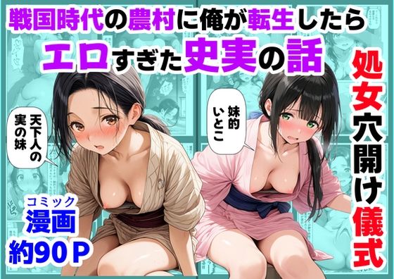 《処女穴開け儀式》戦国時代の農村に俺が転生したら、エロすぎた史実の話2 サンプル画像 11