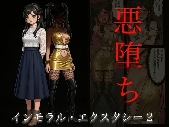 [悪堕ち]インモラル・エクスタシー2