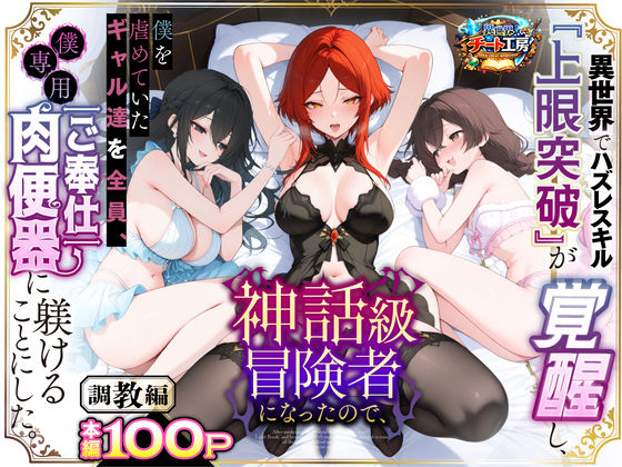 異世界でハズレスキル『上限突破』が覚醒して神話級冒険者になったので、僕を虐めていたギャル達を全員、僕専用ご奉仕肉便器に躾けることにした。【調教編】｜異世界チート工房 サンプル画像 8