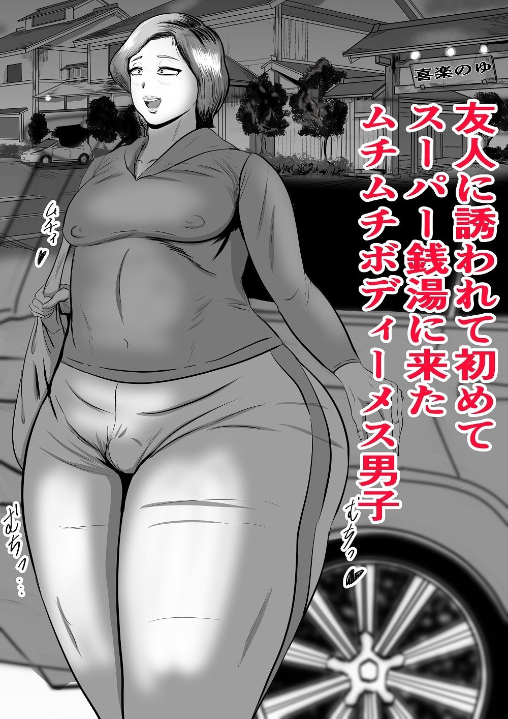 ムチムチメス男子がスーパー銭湯に行って・・・ サンプル画像 2