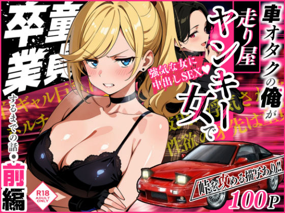 車オタクの俺が走り屋ヤンキー女で童貞卒業するまでの話・前編｜Sakaki IndustryAI（2D）