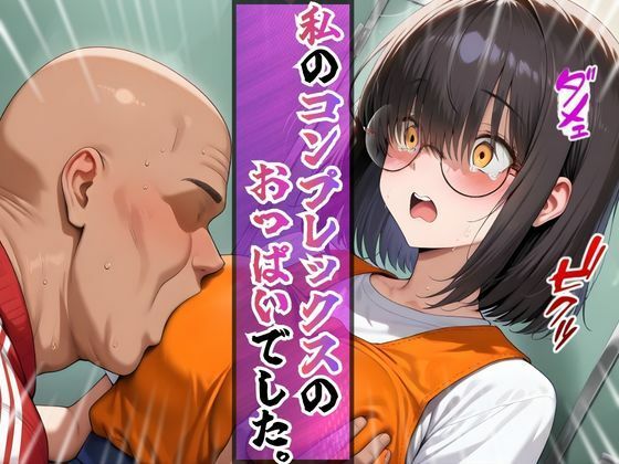 上京した地味巨乳の幼馴染がおじさん専用オナホになっていた件 サンプル画像 6