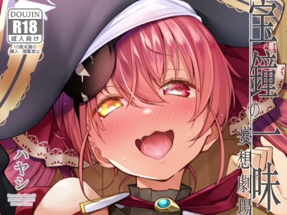 宝鐘のショタ一味妄想劇場 サンプル画像 9
