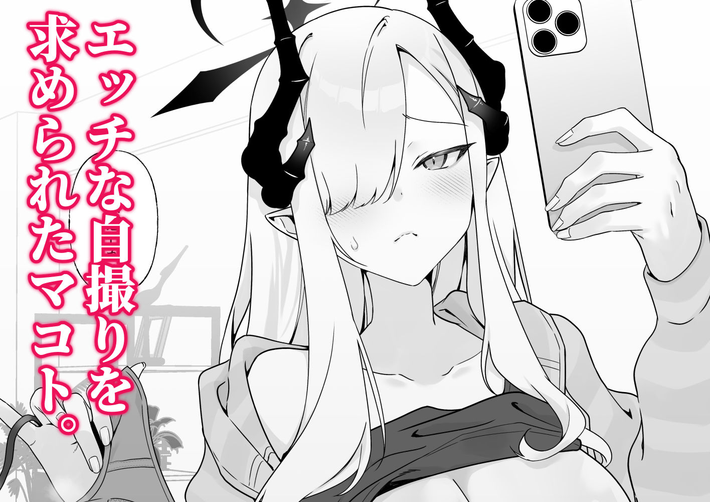 マコトの自撮りでシコりたい! サンプル画像 2