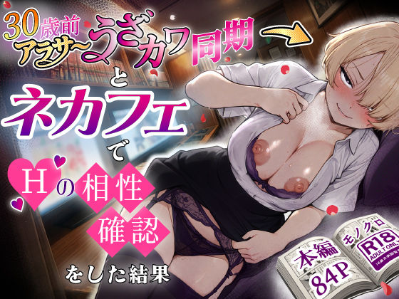アラサーうざカワ同期とネカフェでHの相性確認をした結果｜あいさつ