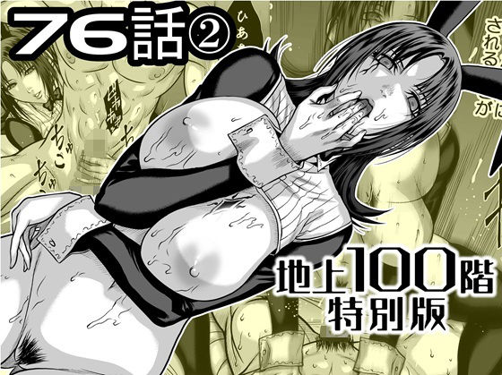 『地上100階』特別版 76話〈2〉 サンプル画像 8