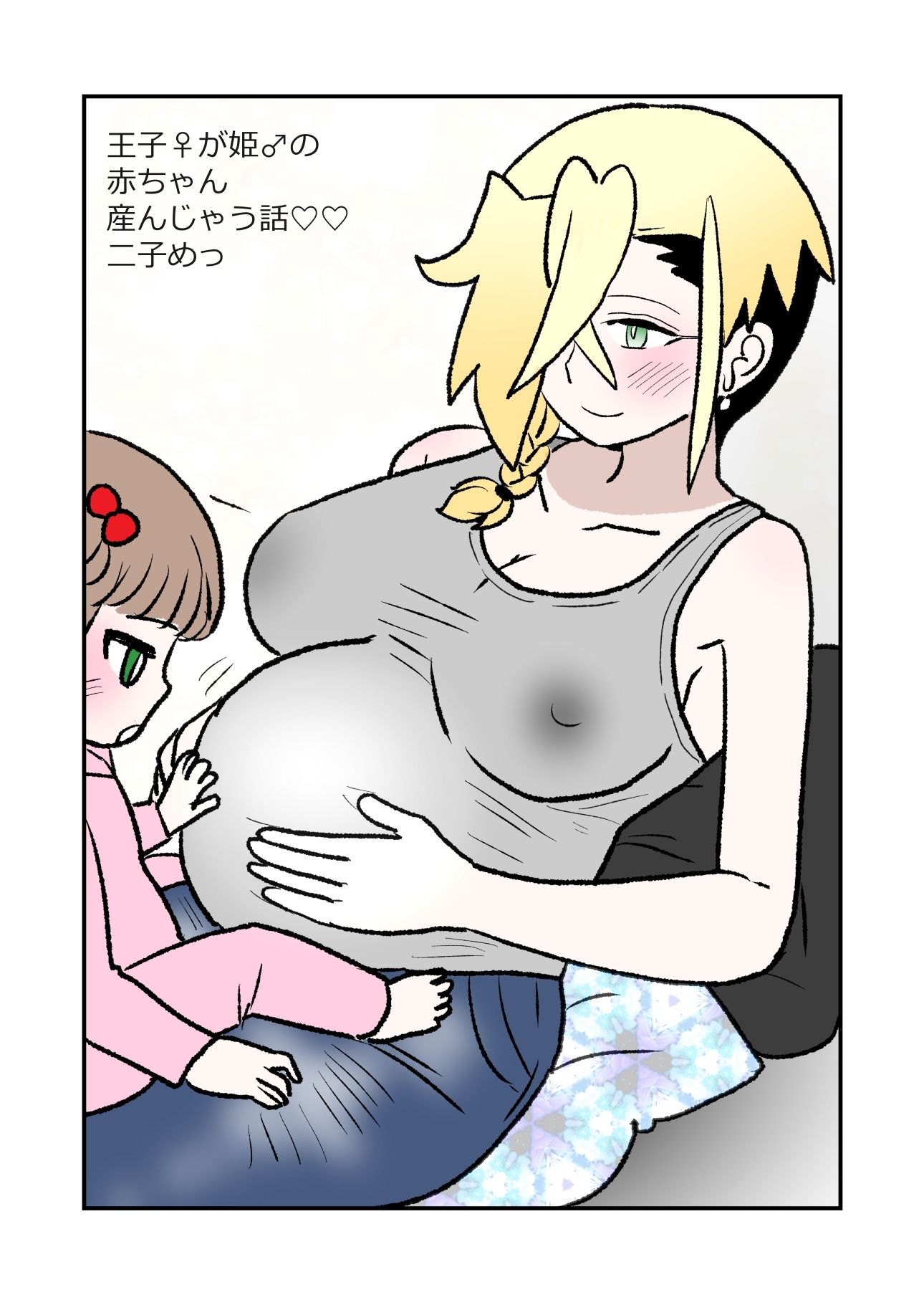 王子♀が姫♂の赤ちゃん産んじゃう話 2子めっ サンプル画像 2