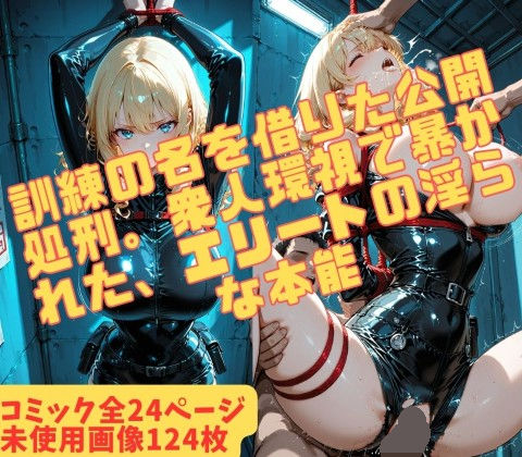 アカデミーの陥落 〜最高傑作の女スパイ、縄抜け訓練の果てに〜|緊縛同人