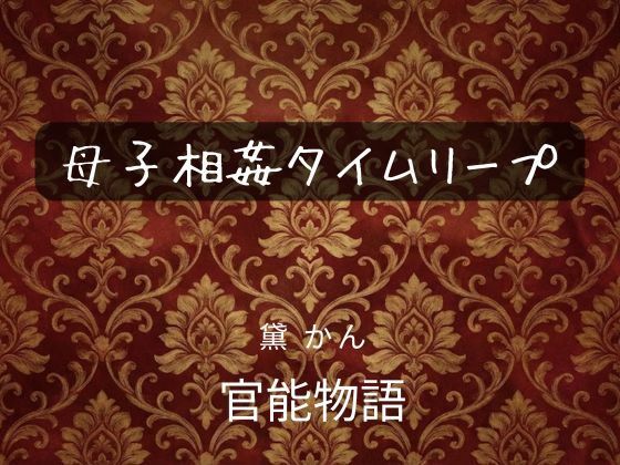 母子相姦タイムリープ サンプル画像 2