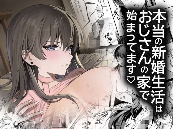 本当の新婚生活は、おじさんの家で始まってます サンプル画像 7