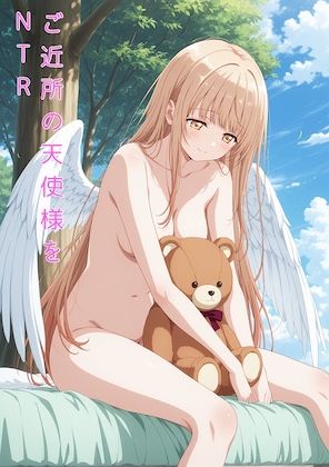 ご近所の天使様をNTR
