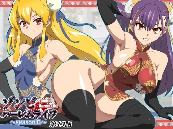 ゾンビハーレムライフ〜seasonII〜 第十三話｜サークル影武者