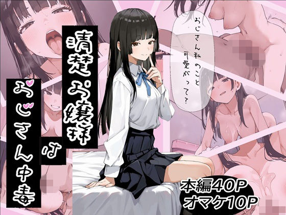 清楚お嬢様はおじさん中毒 サンプル画像 7