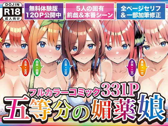 五等分の媚薬娘｜げんかん