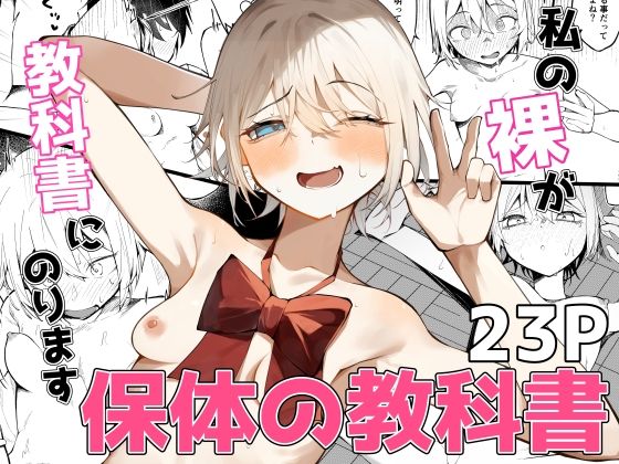 私の裸が教科書にのります!