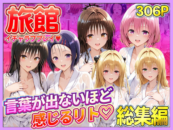 旅館でイチャラブプレイ!彼女たちのテクニックに声が出ないほど感じるリトさん 総集編