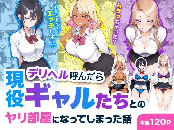 デリヘル呼んだら現役ギャルたちとのヤリ部屋になってしまった話｜ハレノヒ サンプル画像 11