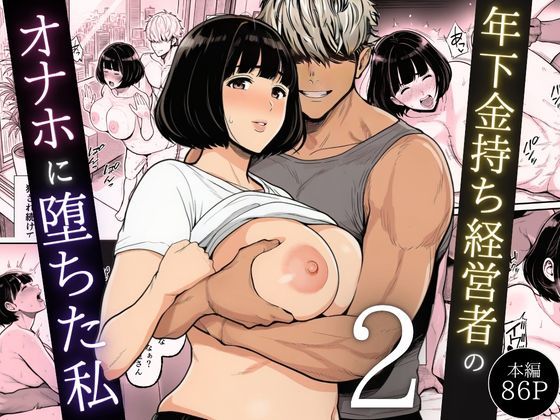 年下金持ち経営者のオナホに堕ちた私2 サンプル画像 11