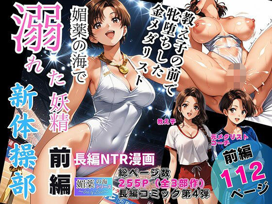 媚薬の海で溺れた妖精(新体操部)前編 〜教え子の前で牝堕ちした金メダリスト〜