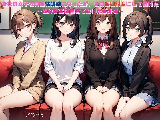 【えっちノベル】会社の女子社員の性奴●になったが、全員返り討ちにしてあげた  〜義妹がエロ過ぎて泣いた番外編〜｜サークル友華