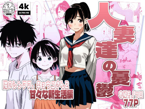 【続編:シンママキョウコさん2】人妻達の憂鬱 隣のシンママ、キョウコさん2甘々な新生活編｜AOI-Atelier
