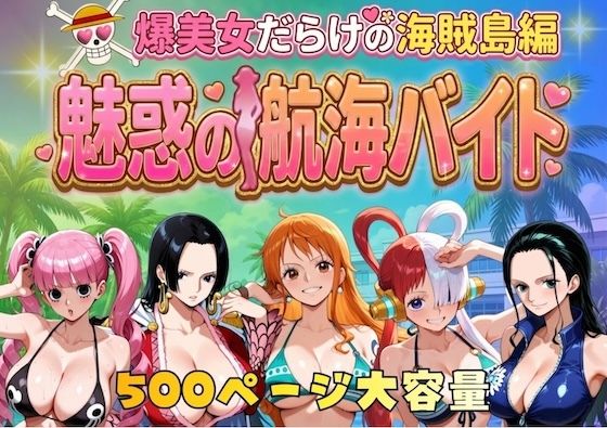 爆美女だらけの海賊島魅惑の航海バイト｜やまあらし サンプル画像 9