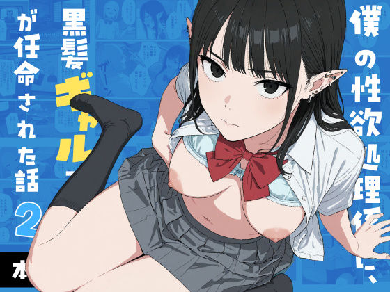僕の性欲処理係に、黒髪ギャルエルフが任命された話2｜Minuki Creating Machine