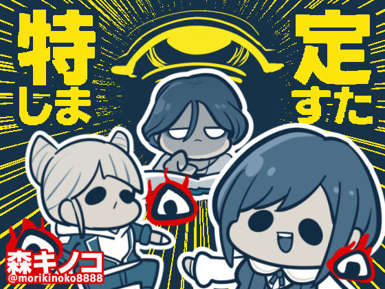 特定しますた｜キノコの森