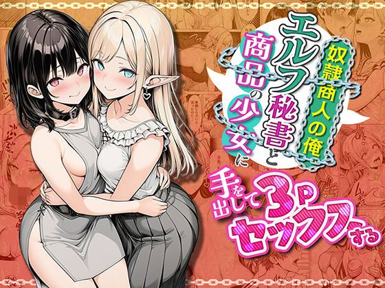 奴●商人の俺、エルフ秘書と商品の少女に手を出して3Pセックスする｜わんどーる
