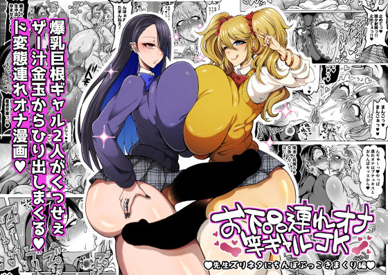 お下品連れオナ竿ギャルJK 先生ズリネタにちんぽぶっこきまくり編 サンプル画像 12