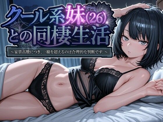 クール系妹(26)との同棲生活 〜家賃高騰につき、一線を超えるのは合理的な判断です。〜｜パルテノンの宴 サンプル画像 9